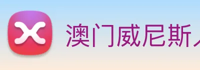 澳门威尼斯人网页 logo